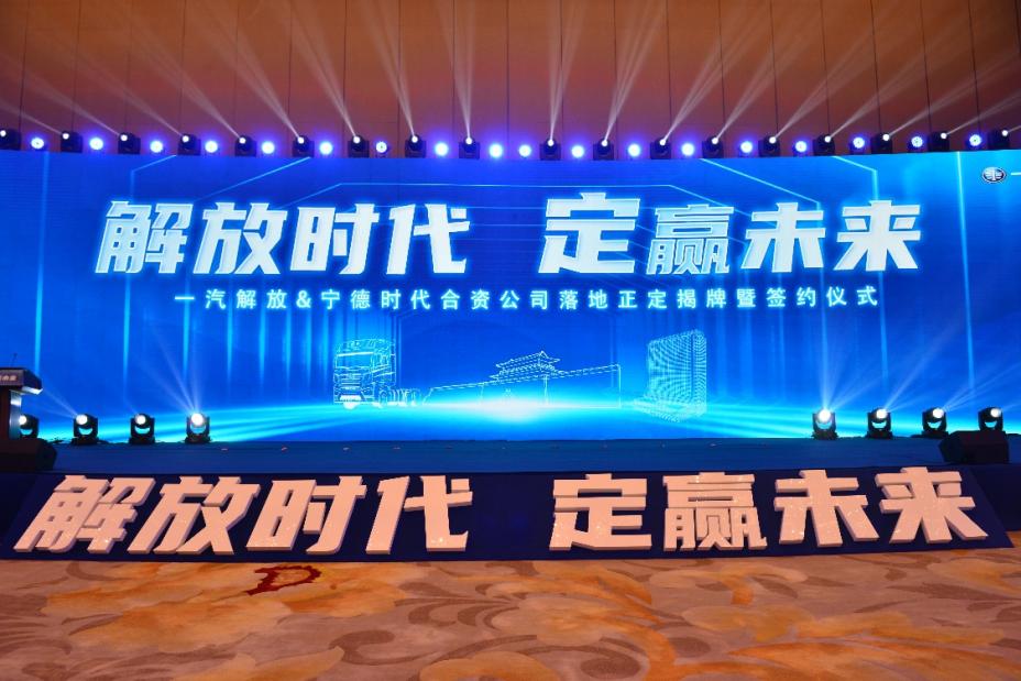 一汽解放牵手宁德时代，合资公司落户石家庄