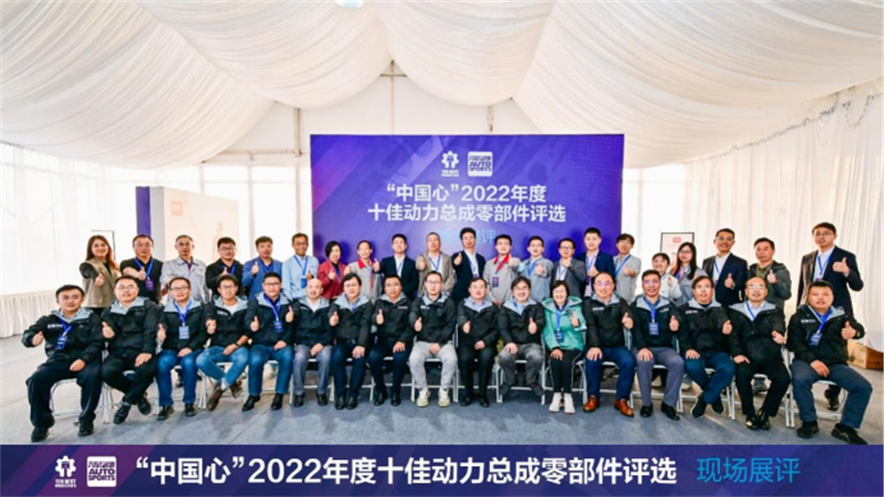 降本、保供双向驱动 本土零部件迎来大发展 ——记“中国心”2022年度动力总成零部件评选