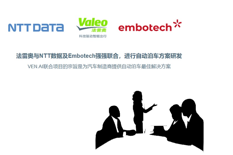 法雷奥与NTT数据及Embotech强强联合，进行自动泊车方案研发