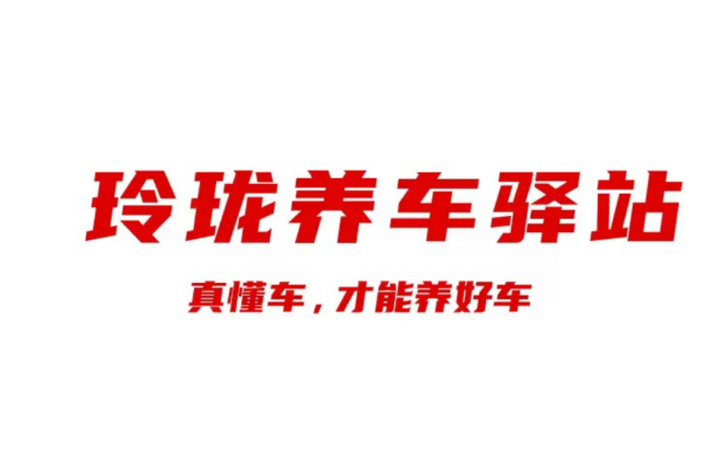 加速度｜玲珑养车驿站落地辽宁营口