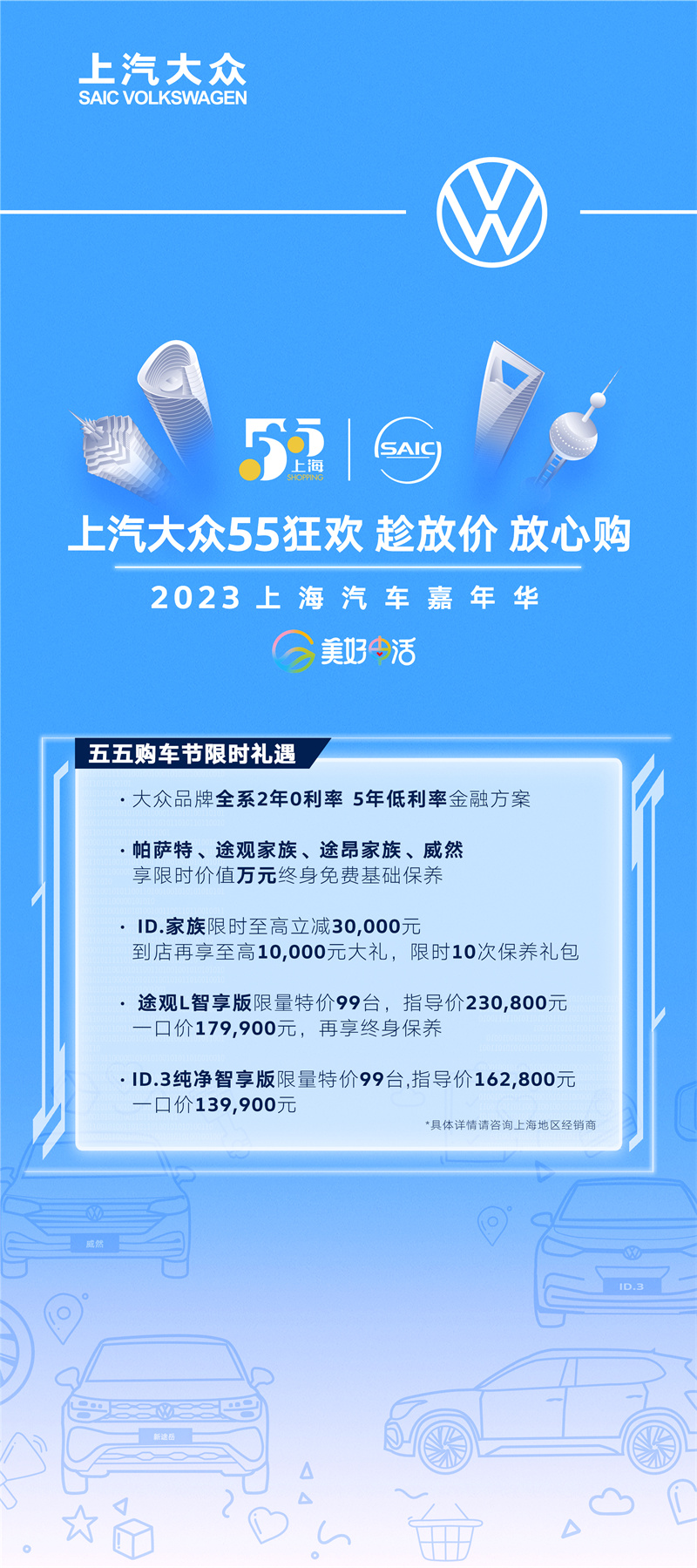 上汽大众五五购车节.jpg