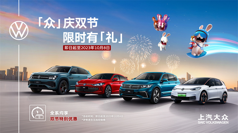 上汽大众全系双节特别优惠.jpg