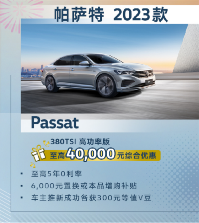 帕萨特380TSI豪华版与旗舰版至高综合优惠40,000元.png