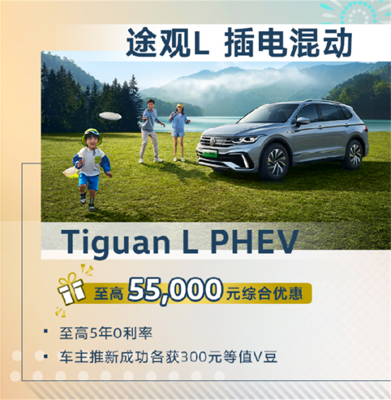 途观L 插电混动至高综合优惠55,000元.png