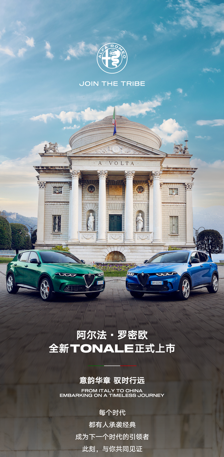 阿尔法・罗密欧 Tonale 托纳利 SUV 车型已上市，29.88-34.78 万元
