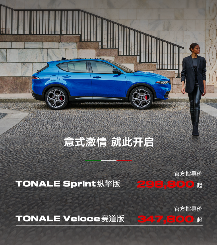 阿尔法・罗密欧 Tonale 托纳利 SUV 车型已上市，29.88-34.78 万元