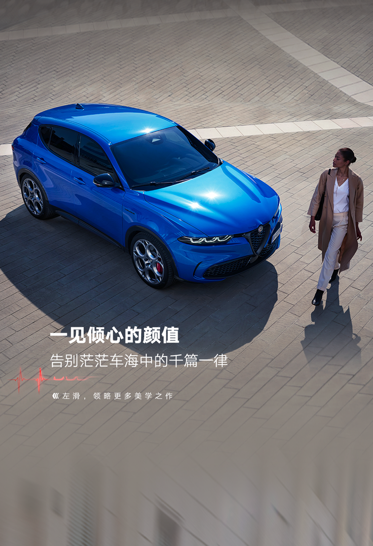 阿尔法・罗密欧 Tonale 托纳利 SUV 车型已上市，29.88-34.78 万元