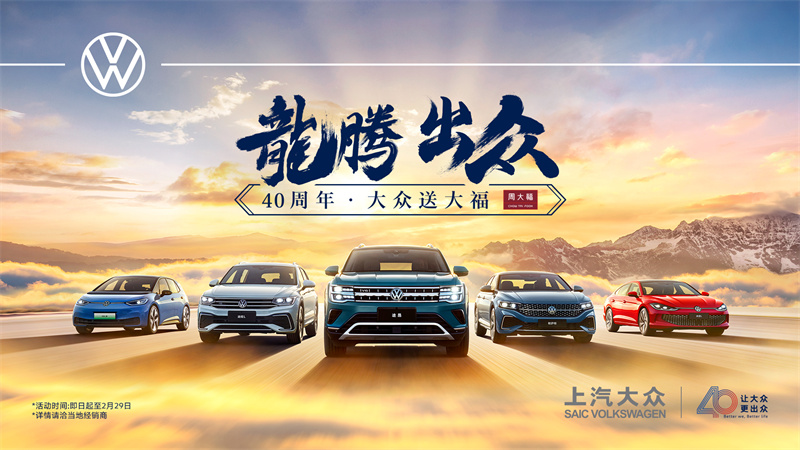四十周年，上汽大众龙腾出众.jpg