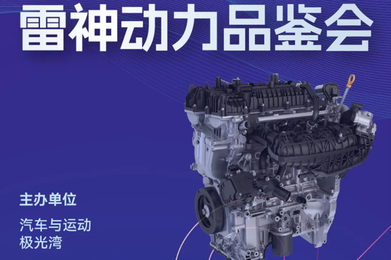 原创丨雷神混动又“上新”，大咖再聚极光湾