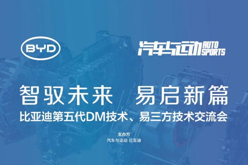 原创丨智驭未来 易启新篇 比亚迪易三方、第五代DM技术交流会