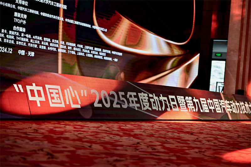 <strong>市场主导、技术驱动！中国汽车动力进入深耕期 ——记“中国心”2025年度动力日</strong>