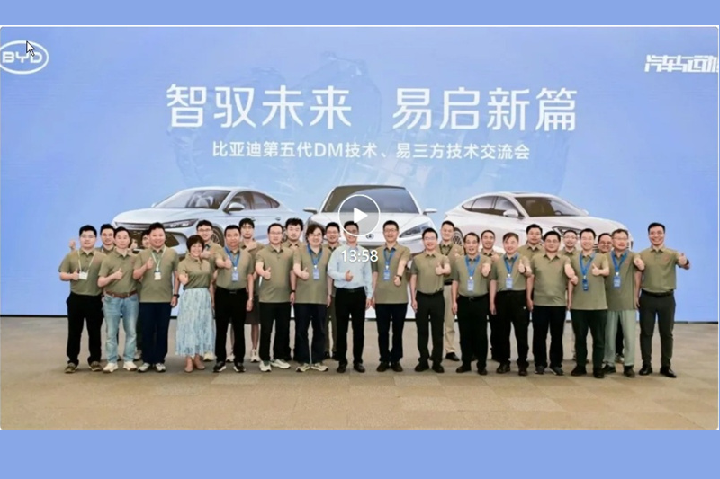 原创丨智驭未来 易启新篇 比亚迪易三方、第五代DM技术交流会