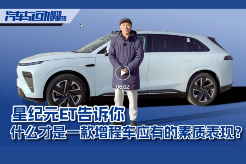原创视频丨星纪元ET告诉你什么才是一款增程车应有的素质表现？
