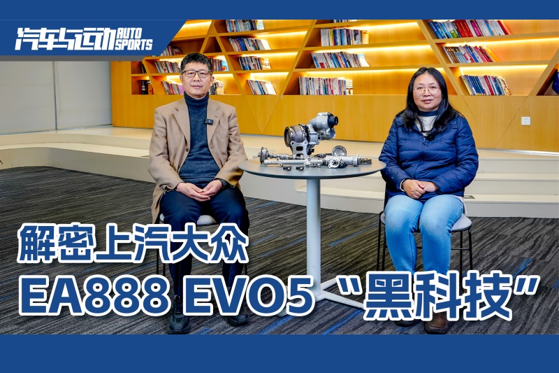 原创丨解密上汽大众EA888 EVO5“黑科技”