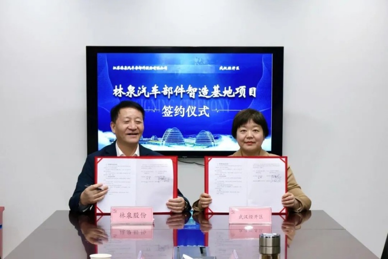 林泉汽车部件：智造基地项目落户武汉经开区
